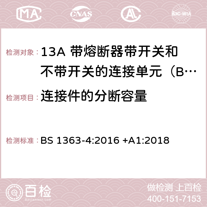 连接件的分断容量 13A插头、插座、适配器和连接装置 第4部分: 13A 带熔断器带开关和不带开关的连接单元的规范 BS 1363-4:2016 +A1:2018 17