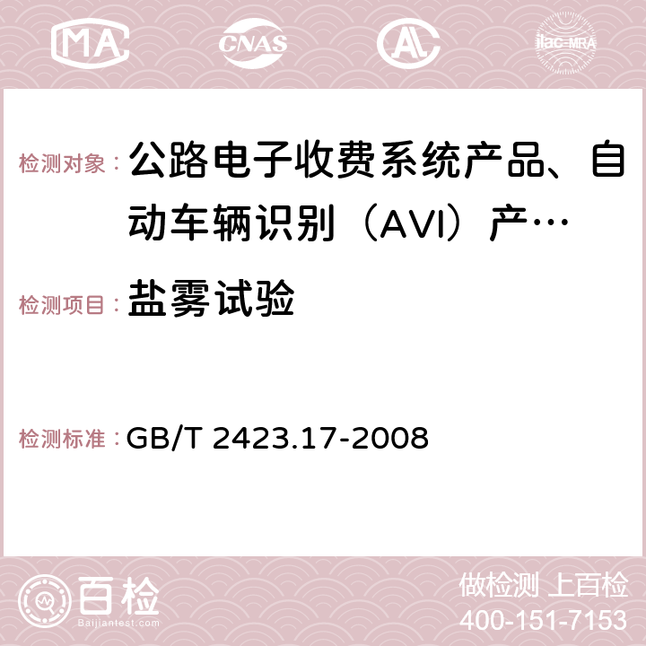 盐雾试验 电工电子产品环境试验 第2部分：试验方法 试验Ka：盐雾 GB/T 2423.17-2008