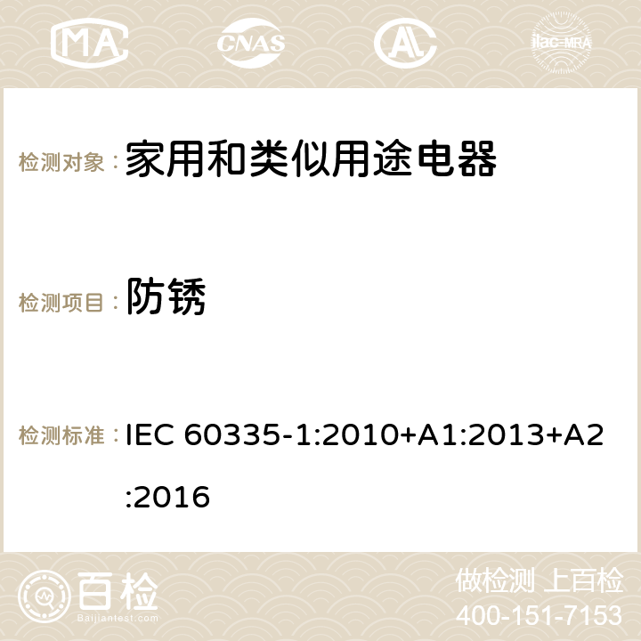 防锈 家用和类似用途电器的安全 第1部分：通用要求 IEC 60335-1:2010+A1:2013+A2:2016 31