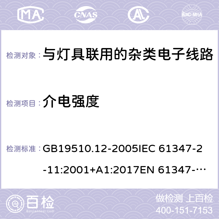 介电强度 灯的控制装置 第12部分:与灯具联用的杂类电子线路的特殊要求 GB19510.12-2005
IEC 61347-2-11:2001+A1:2017
EN 61347-2-11:2001
AS/NZS 61347.2.11:2003 12