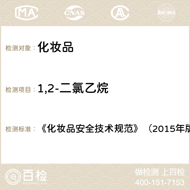 1,2-二氯乙烷 二氯甲烷等15种组分 《化妆品安全技术规范》（2015年版）第四章2.32