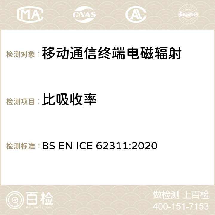比吸收率 BS EN ICE 62311:2020 电子电气产品对磁场暴露的限值 