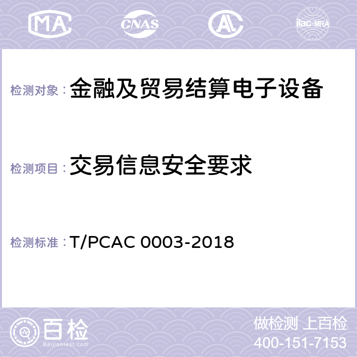 交易信息安全要求 银行卡销售点（POS）终端检测规范 T/PCAC 0003-2018 6.1.7