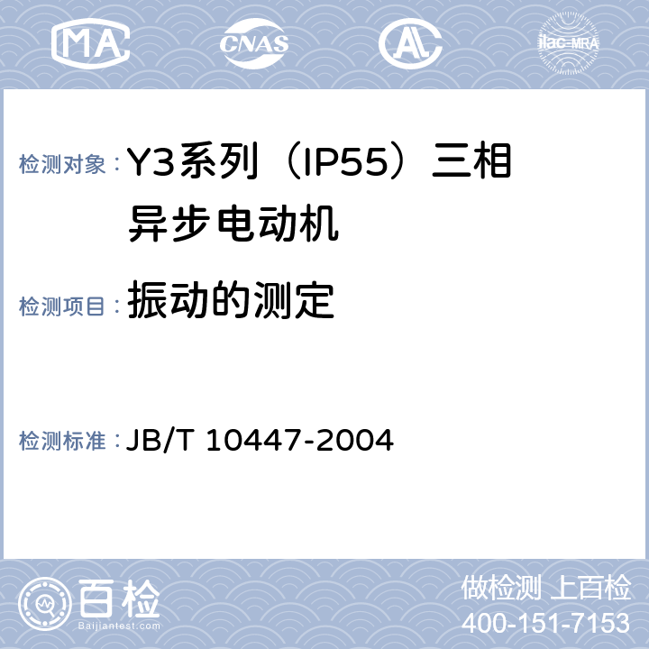 振动的测定 Y3系列（IP55）三相异步电动机技术条件（机座号63—355） JB/T 10447-2004 4.18