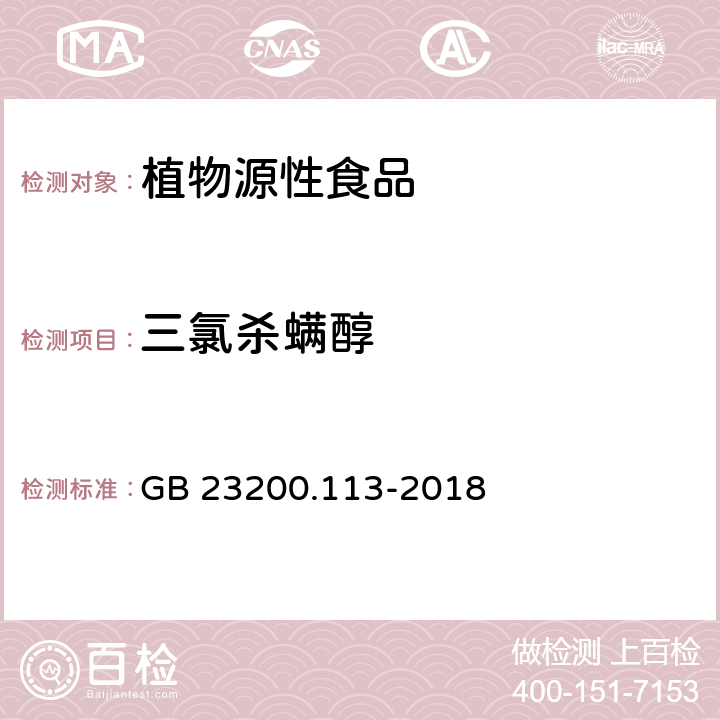 三氯杀螨醇 食品安全国家标准 植物源性食品中208种农药及其代谢物残留量的测定 气相色谱-质谱联用法 GB 23200.113-2018