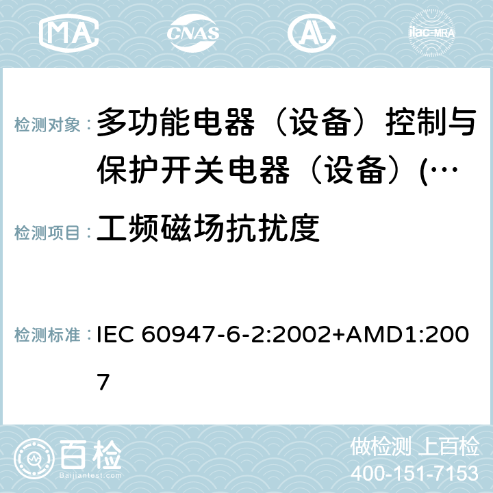 工频磁场抗扰度 低压开关设备和控制设备 第6-2部分：多功能电器（设备）控制与保护开关电器（设备）(CPS) IEC 60947-6-2:2002+AMD1:2007 8.3