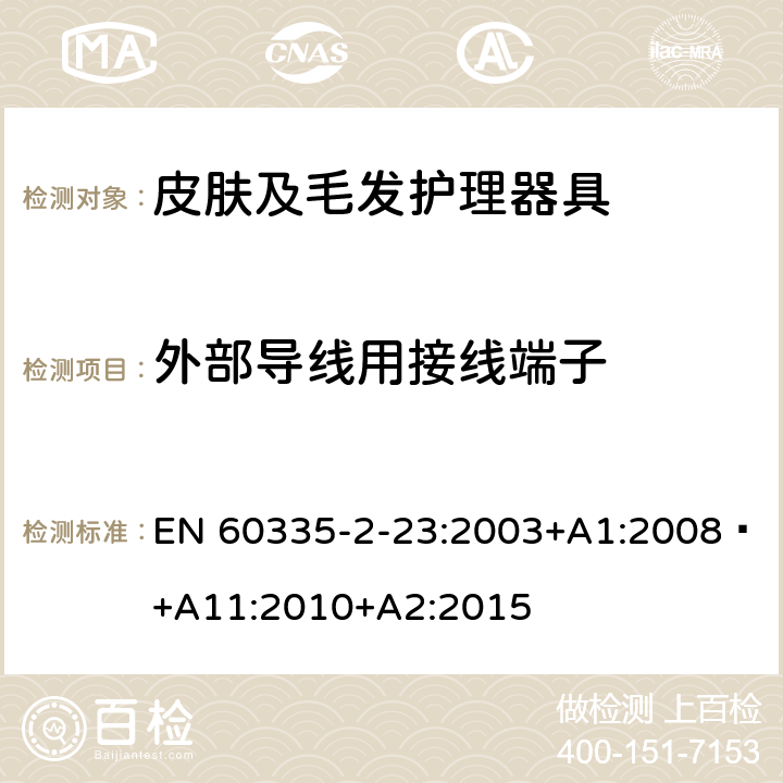 外部导线用接线端子 家用和类似用途电器的安全 第 2-23 部分 皮肤及毛发护理器具的特殊要求 EN 60335-2-23:2003+A1:2008 +A11:2010+A2:2015 26