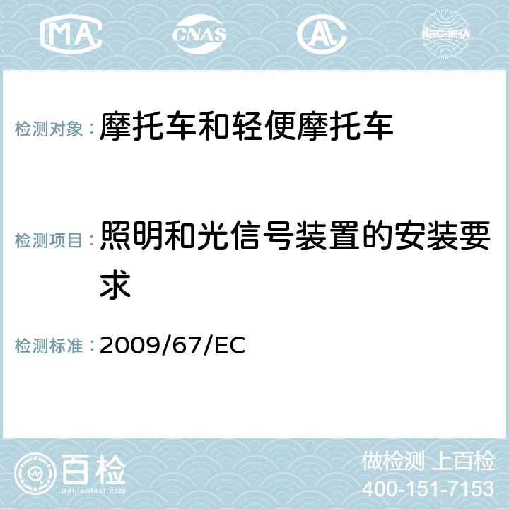 照明和光信号装置的安装要求 两轮或三轮机动车辆灯光与光信号装置的安装 2009/67/EC