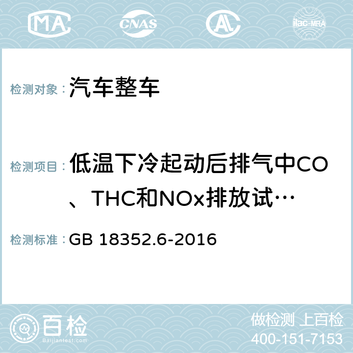 低温下冷起动后排气中CO、THC和NOx排放试验（Ⅵ型试验） 《轻型汽车污染物排放限值及测量方法（中国第六阶段）》 GB 18352.6-2016 附录H