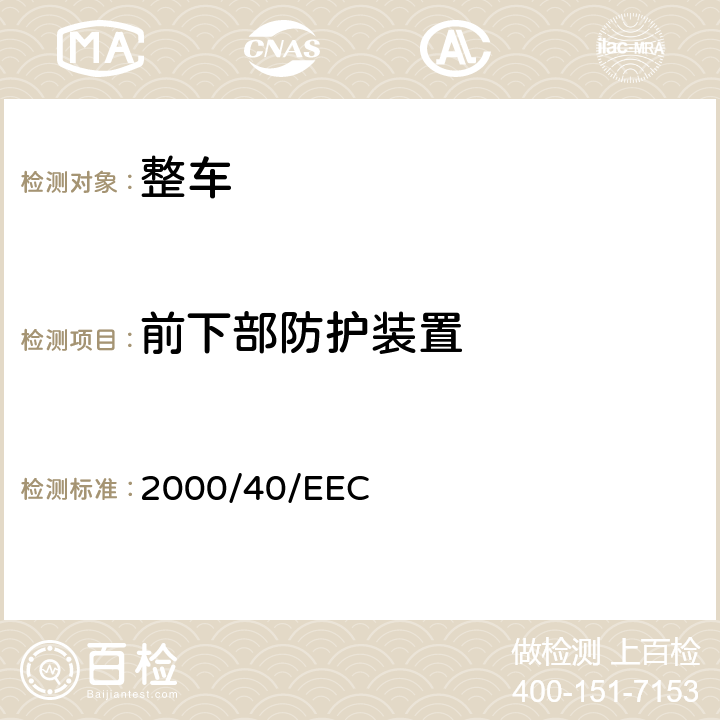 前下部防护装置 2000/40/EEC 就机动车前下部防护方面各成员国法规一致性及修改理事会指令 