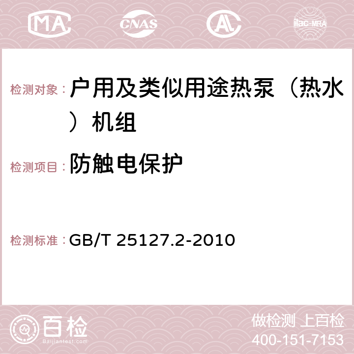 防触电保护 低环境温度空气源热泵（冷水）机组 第2部分：户用及类似用途热泵（热水）机组 GB/T 25127.2-2010 6.3.7