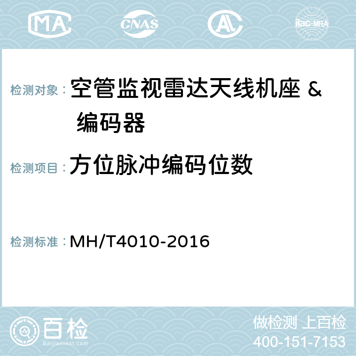 方位脉冲编码位数 空中交通管制二次监视雷达设备技术规范 MH/T4010-2016 4.6