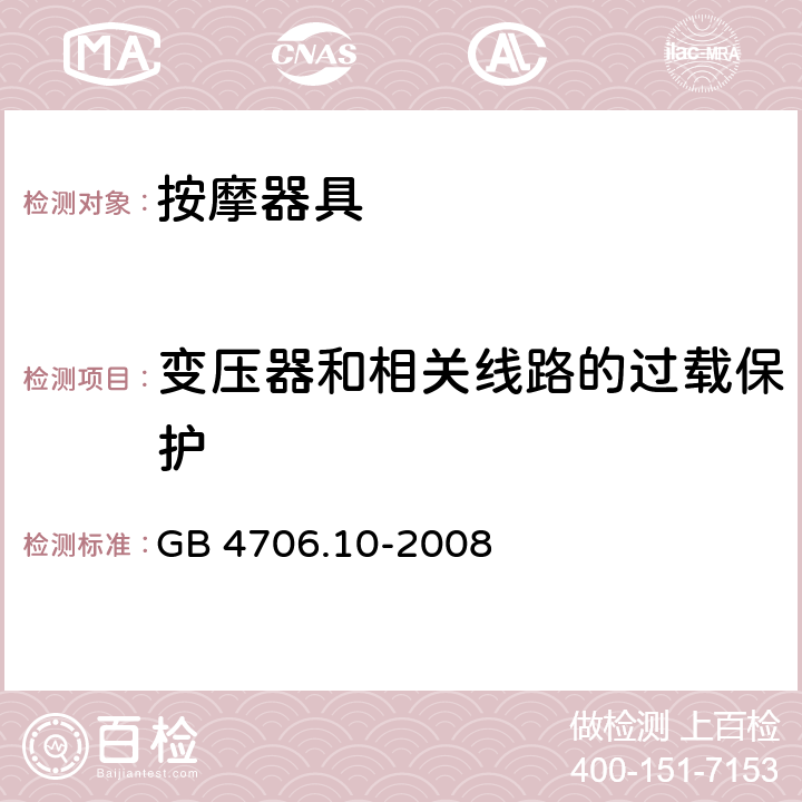 变压器和相关线路的过载保护 家用和类似用途电器的安全 按摩器具的特殊要求 GB 4706.10-2008 17