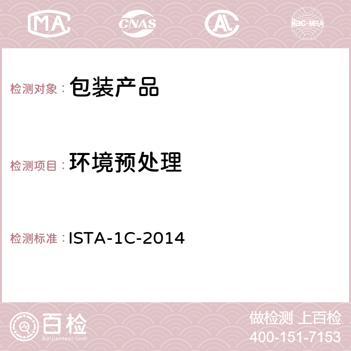 环境预处理 包装运输测试 ISTA-1C-2014