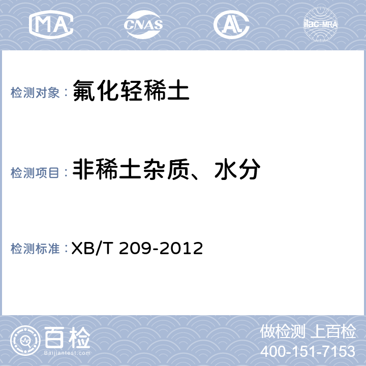 非稀土杂质、水分 氟化轻稀土 XB/T 209-2012 4.1.4