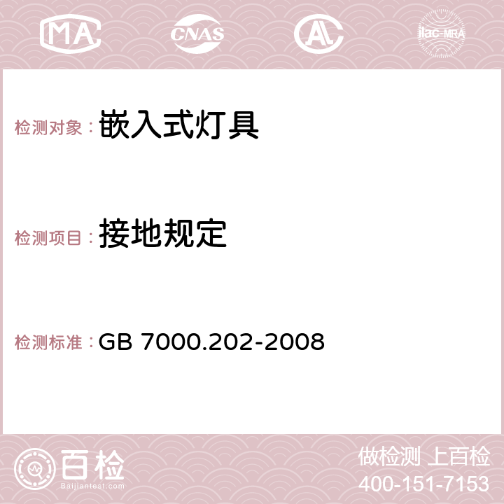 接地规定 灯具 第2-2部分：特殊要求嵌入式灯具 GB 7000.202-2008 8