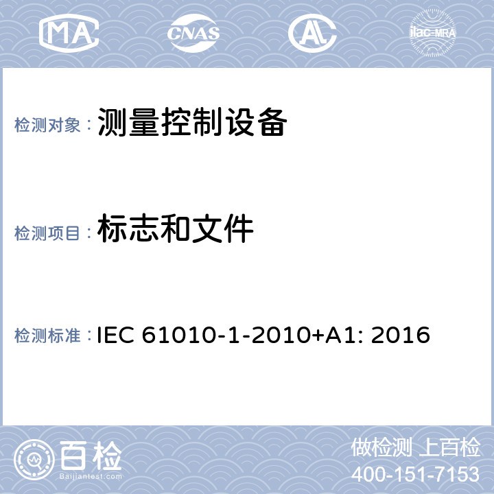 标志和文件 测量、控制和实验室用电气设备的安全要求 第1部分：通用要求 IEC 61010-1-2010+A1: 2016 5