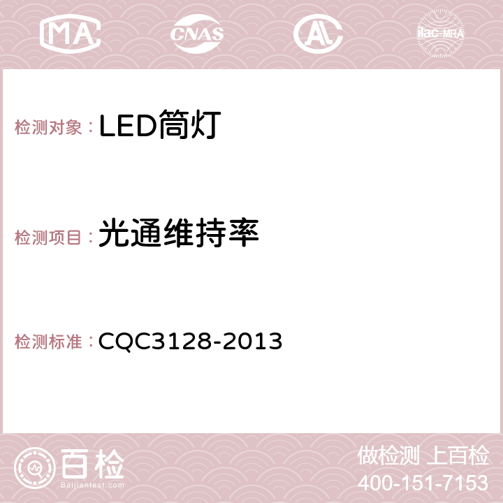 光通维持率 CQC 3128-2013 LED筒灯节能认证技术规范 CQC3128-2013 6.7