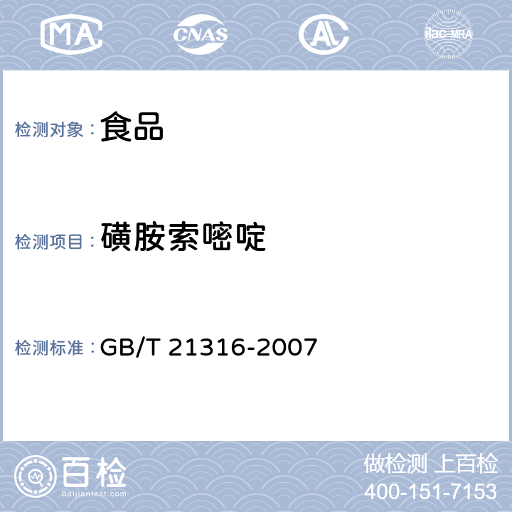 磺胺索嘧啶 动物源性食品中磺胺类药物残留量的测定高效液相色谱-质谱/质谱法 GB/T 21316-2007