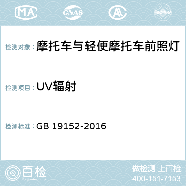 UV辐射 发射对称近光和/或远光的机动车前照灯 GB 19152-2016 C.3.2