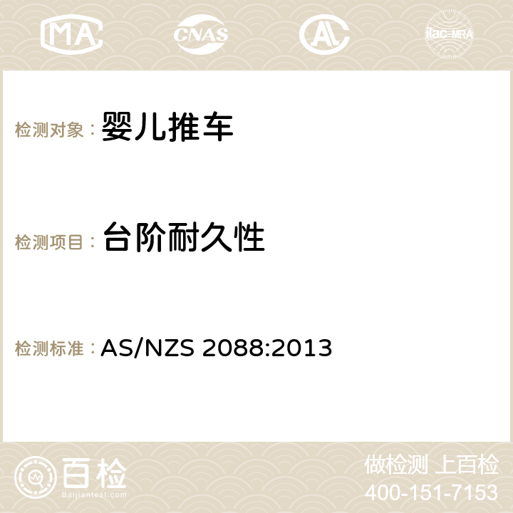 台阶耐久性 澳大利亚/新西兰标准 婴儿车-安全要求 AS/NZS 2088:2013 9.1.3