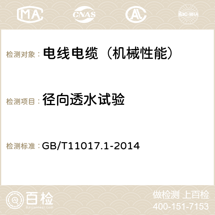 径向透水试验 GB/T 11017.1-2014 额定电压110kV(Um=126kV)交联聚乙烯绝缘电力电缆及其附件 第1部分:试验方法和要求