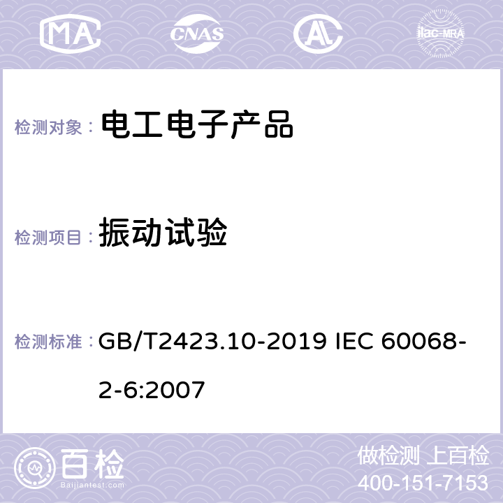 振动试验 环境试验 第2部分: 试验方法 试验Fc: 振动(正弦) GB/T2423.10-2019 IEC 60068-2-6:2007