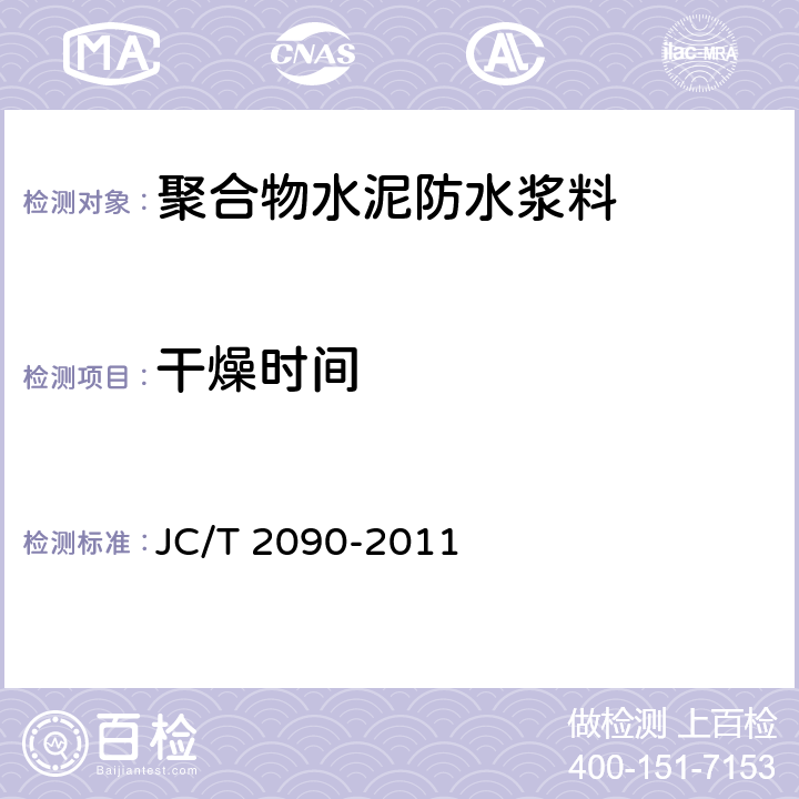 干燥时间 《聚合物水泥防水浆料》 JC/T 2090-2011 7.4