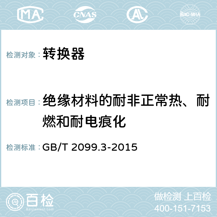 绝缘材料的耐非正常热、耐燃和耐电痕化 家用和类似用途插头插座第二部分：转换器的特殊要求 GB/T 2099.3-2015 28