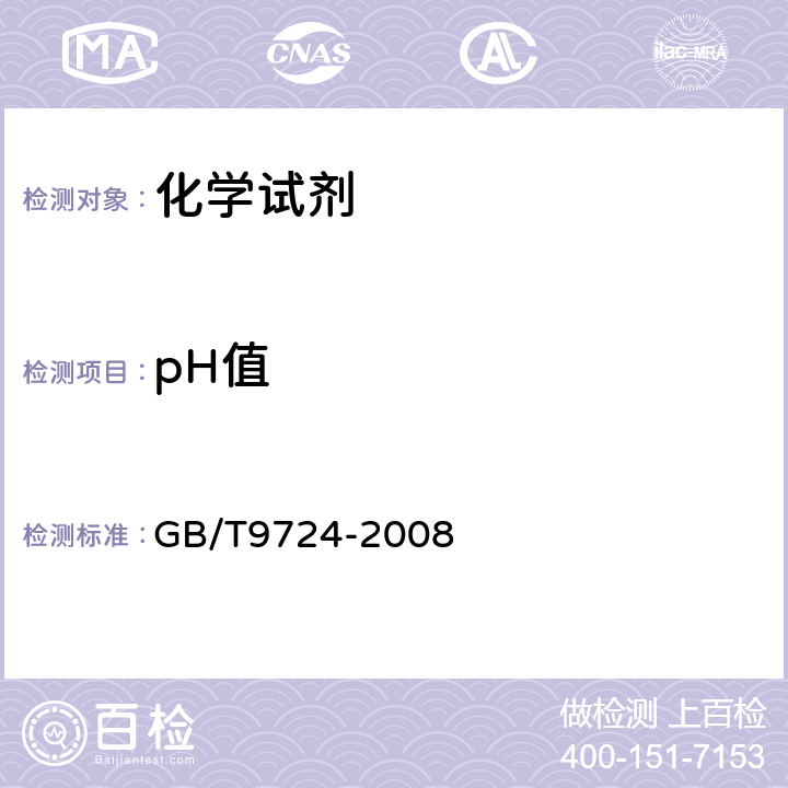 pH值 化学试剂 pH值测定通则 GB/T9724-2008