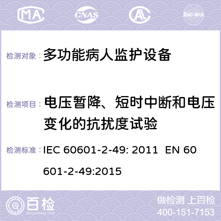 电压暂降、短时中断和电压变化的抗扰度试验 医用电气设备 第2-49部分：多功能病人监护设备安全的特殊要求 IEC 60601-2-49: 2011 EN 60601-2-49:2015 202