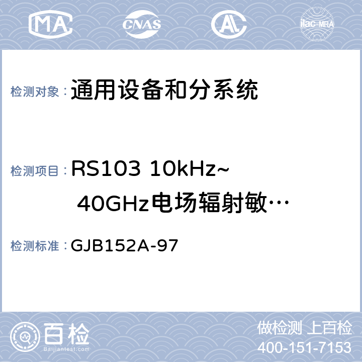 RS103 10kHz~ 40GHz电场辐射敏感度 军用设备和分系统电磁发射和敏感度测量 GJB152A-97