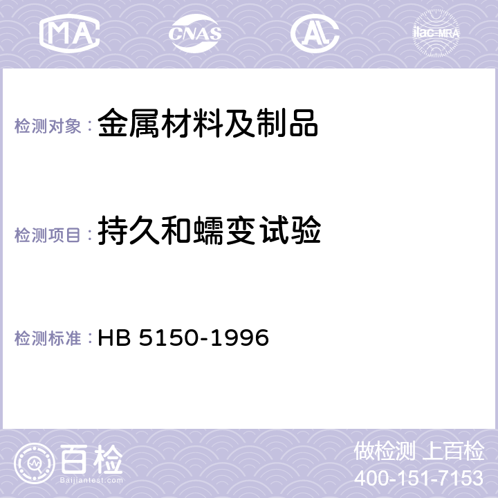 持久和蠕变试验 金属高温拉伸持久试验方法 HB 5150-1996