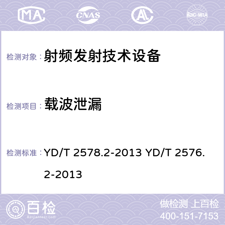 载波泄漏 《LTE FDD数字蜂窝移动通信网终端设备测试方法（第一阶段）第2部分：无线射频性能测试》 《TD-LTE数字蜂窝移动通信网终端设备测试方法（第一阶段）第2部分：无线射频性能测试》 YD/T 2578.2-2013 YD/T 2576.2-2013