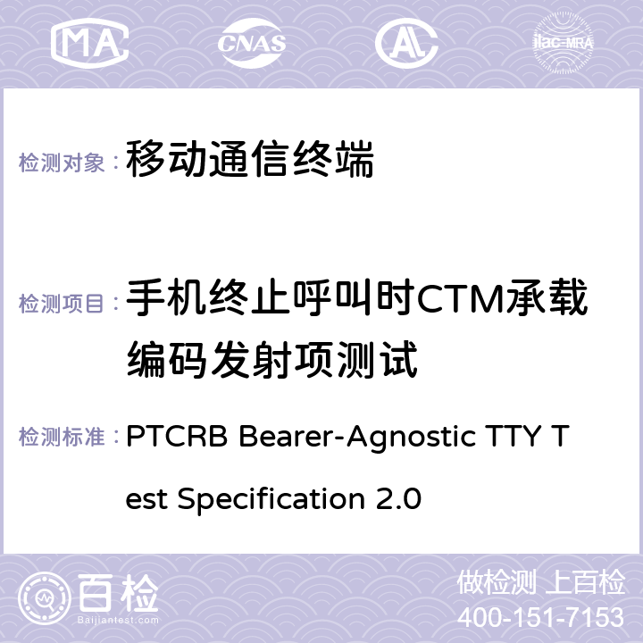 手机终止呼叫时CTM承载编码发射项测试 TTY测试规范 PTCRB Bearer-Agnostic TTY Test Specification 2.0 9.2