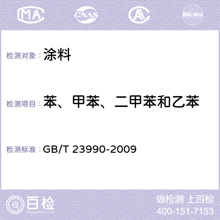 苯、甲苯、二甲苯和乙苯 涂料中苯、甲苯、乙苯和二甲苯含量的测定 气相色谱法 GB/T 23990-2009