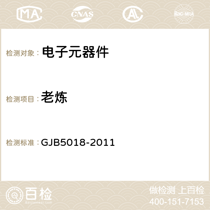 老炼 半导体光电子器件筛选与验收通用要求 GJB5018-2011 5.1.2