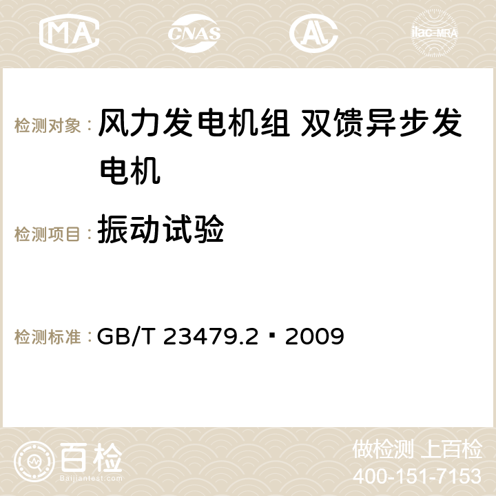 振动试验 GB/T 23479.2-2009 风力发电机组 双馈异步发电机 第2部分:试验方法