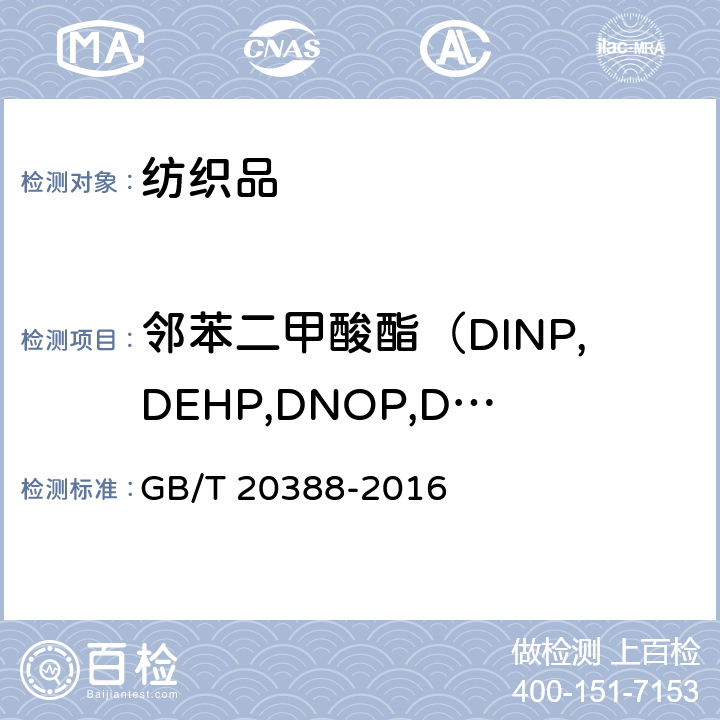 邻苯二甲酸酯（DINP,DEHP,DNOP,DIDP,BBP,DBP,DIBP,DPP,DIHP） 纺织品 邻苯二甲酸酯的测定 GB/T 20388-2016