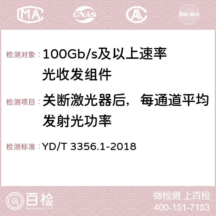 关断激光器后，每通道平均发射光功率 YD/T 3356.1-2018 100Gb/s及以上速率光收发组件 第1部分：4×25Gb/s CLR4