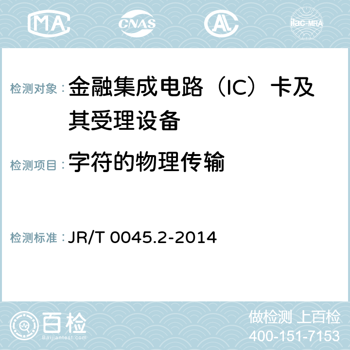 字符的物理传输 中国金融集成电路（IC）卡检测规范 第2部分：借记/贷记应用终端检测规范 JR/T 0045.2-2014 6.5