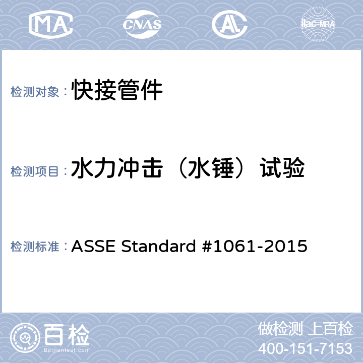 水力冲击（水锤）试验 快接管件性能要求 ASSE Standard #1061-2015 3.6