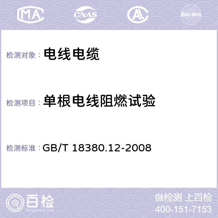 单根电线阻燃试验 电缆和光缆在火焰条件下的燃烧试验 第12部分：单根绝缘电线电缆火焰垂直蔓延试验 1kW预混合型火焰试验方法 GB/T 18380.12-2008 5