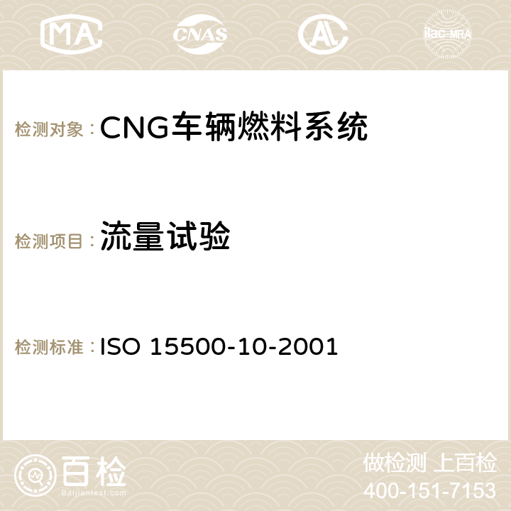 流量试验 道路车辆—压缩天然气 (CNG)燃料系统部件—气体流量调节器 ISO 15500-10-2001 6.5