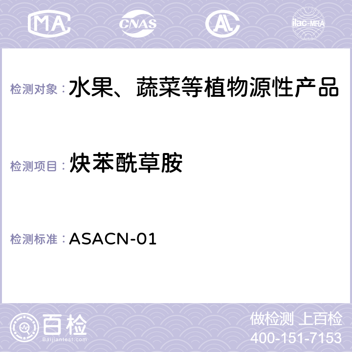 炔苯酰草胺 （非标方法）多农药残留的检测方法 气相色谱串联质谱和液相色谱串联质谱法 ASACN-01