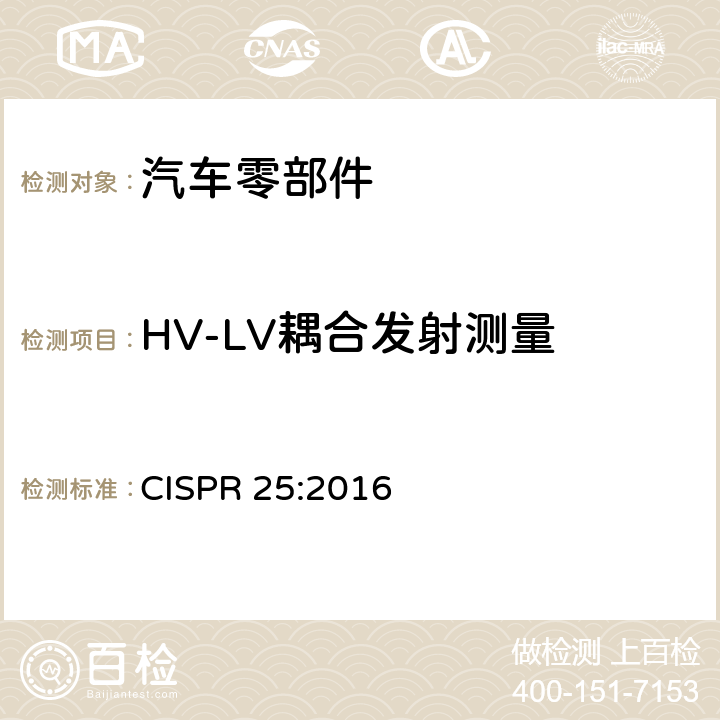 HV-LV耦合发射测量 车辆，船和内燃机 无线电骚扰特性 用于保护车载接收机的限值和测量方法 CISPR 25:2016 附录I.5.2