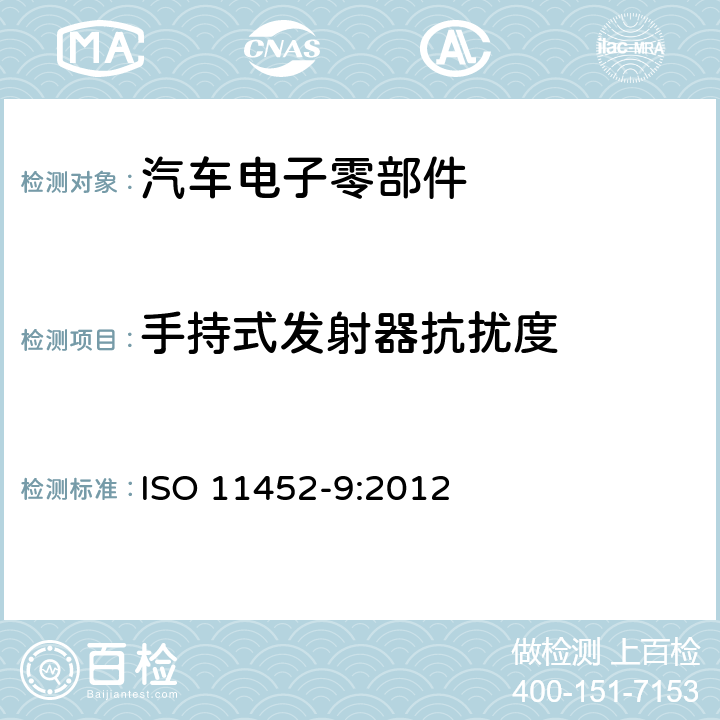 手持式发射器抗扰度 道路车辆 窄带辐射电磁干扰抗扰度 零部件测试方法 第9部分：手持式发射器抗扰度 ISO 11452-9:2012