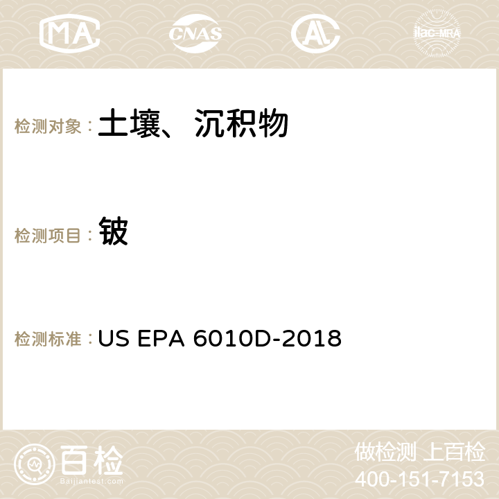 铍 前处理方法：沉积物、淤泥和土壤的酸消解 US EPA 3050B-1996分析方法：电感耦合等离子体发射光谱法 US EPA 6010D-2018