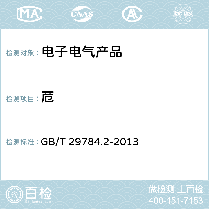 苊 电子电气产品中多环芳烃的测定 第2部分: 气相色谱-质谱法 GB/T 29784.2-2013 8