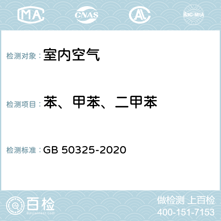 苯、甲苯、二甲苯 民用建筑工程室内环境污染控制标准 附录D 室内空气中苯、甲苯、二甲苯的测定 GB 50325-2020 附录D